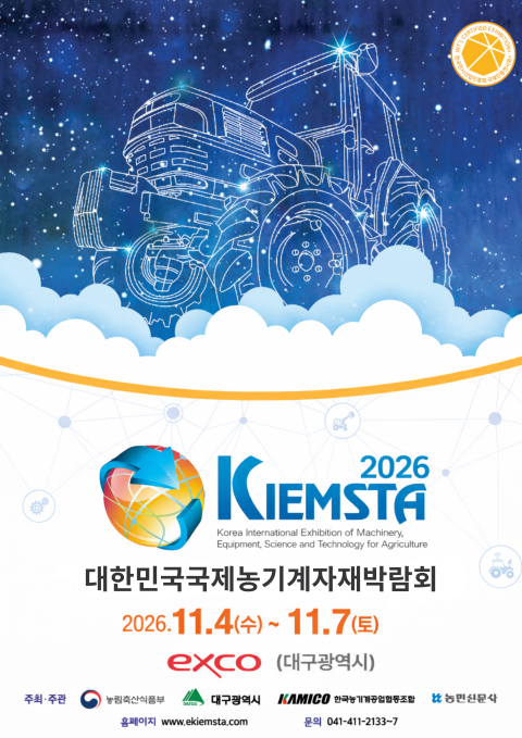 2026 KIEMSTA 대한민국국제농기계자재박람회